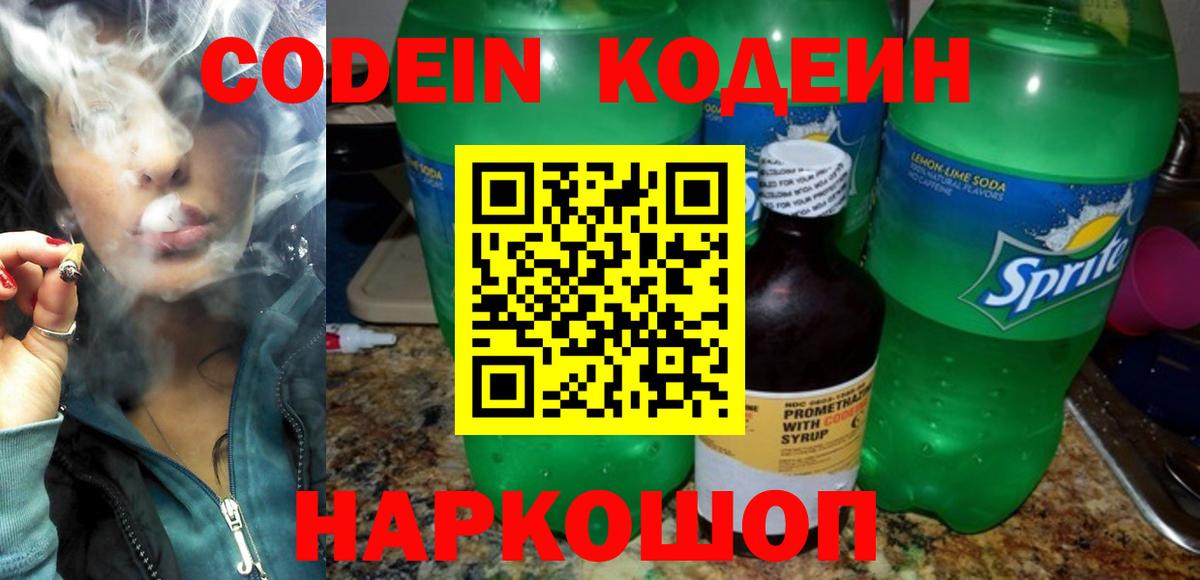 Codein напиток Lean (лин) Рязань
